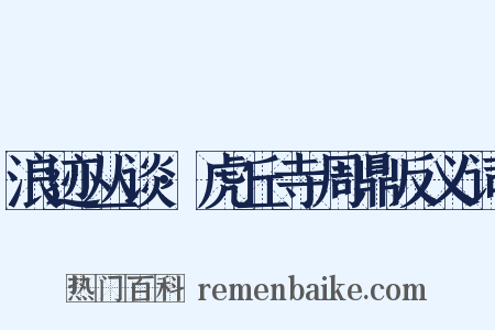 浪迹丛谈·虎丘寺周鼎反义词是什么意思的图片